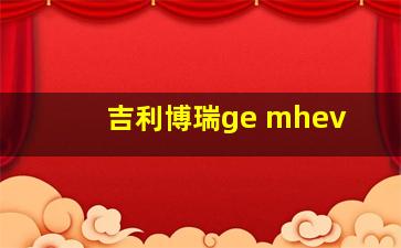 吉利博瑞ge mhev